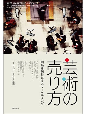 cover image of 芸術の売り方 ― 劇場を満員にするマーケティング
